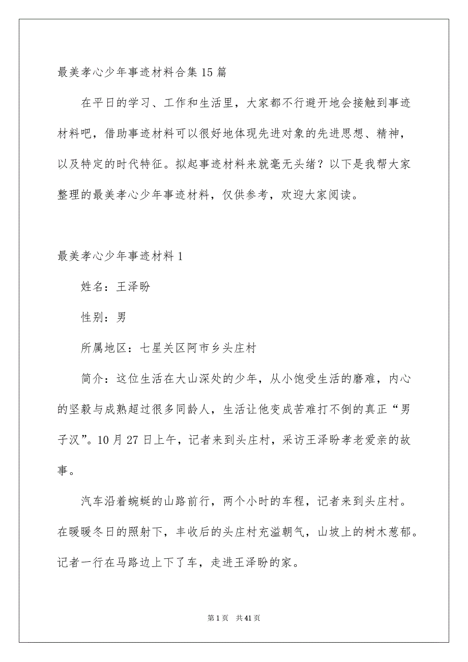 最美孝心少年事迹材料合集15篇_第1页