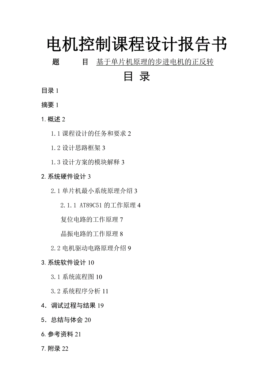 基于单片机原理的步进电机的正反转程设计报告书_第1页