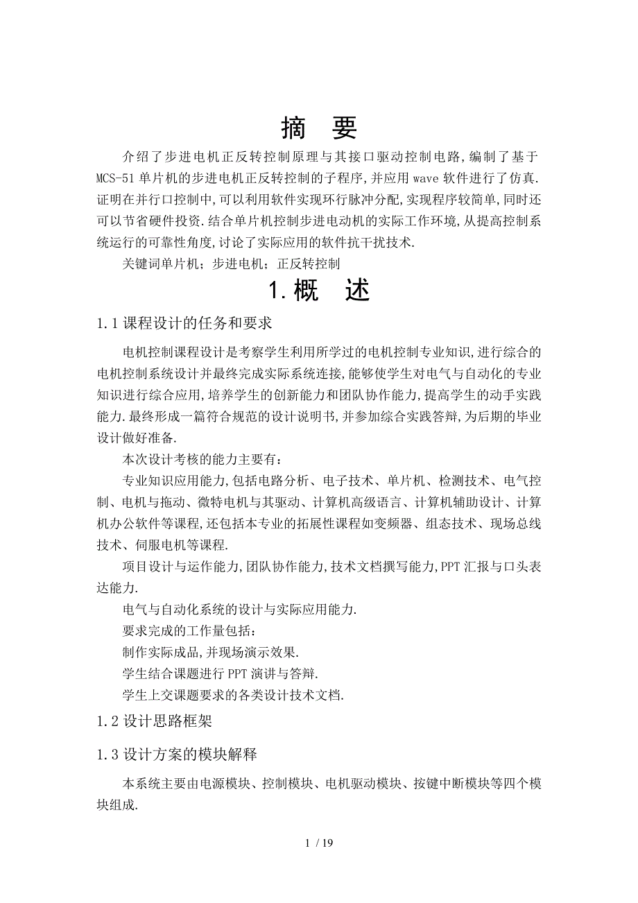 基于单片机原理的步进电机的正反转程设计报告书_第2页