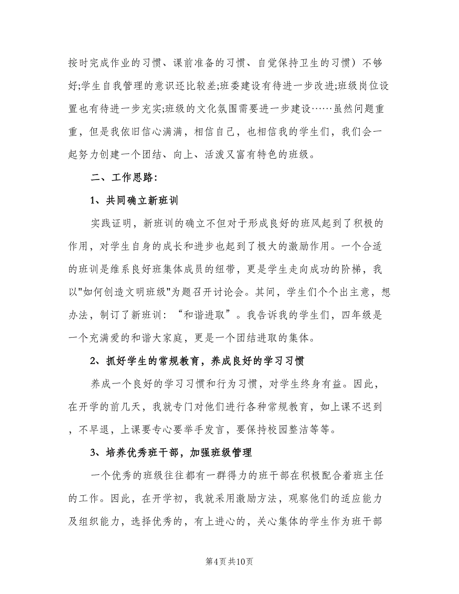 小学四年级班级德育工作计划样本（三篇）.doc_第4页