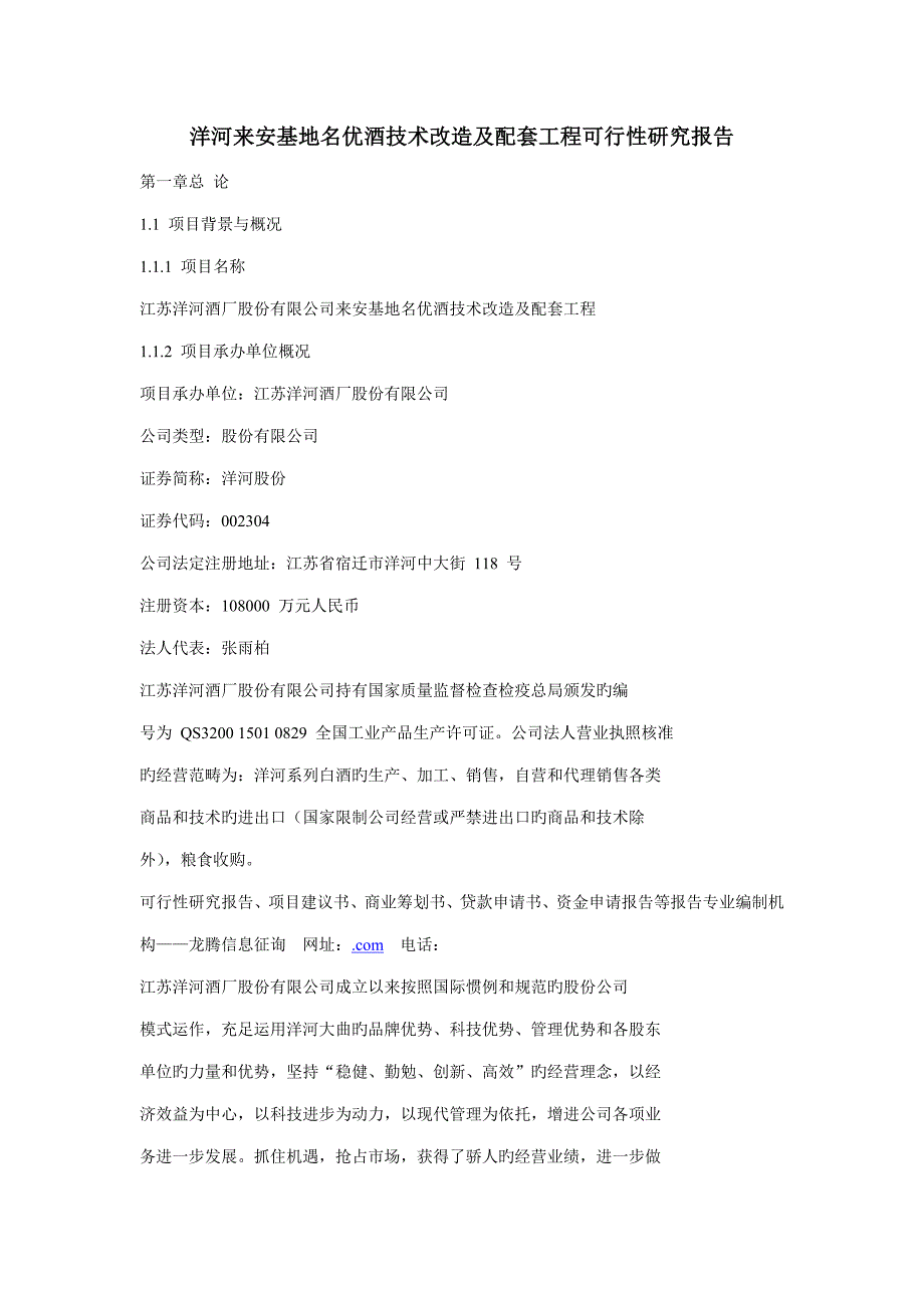 洋河来安基地名优酒重点技术改造及配套关键工程可行性专题研究报告_第1页