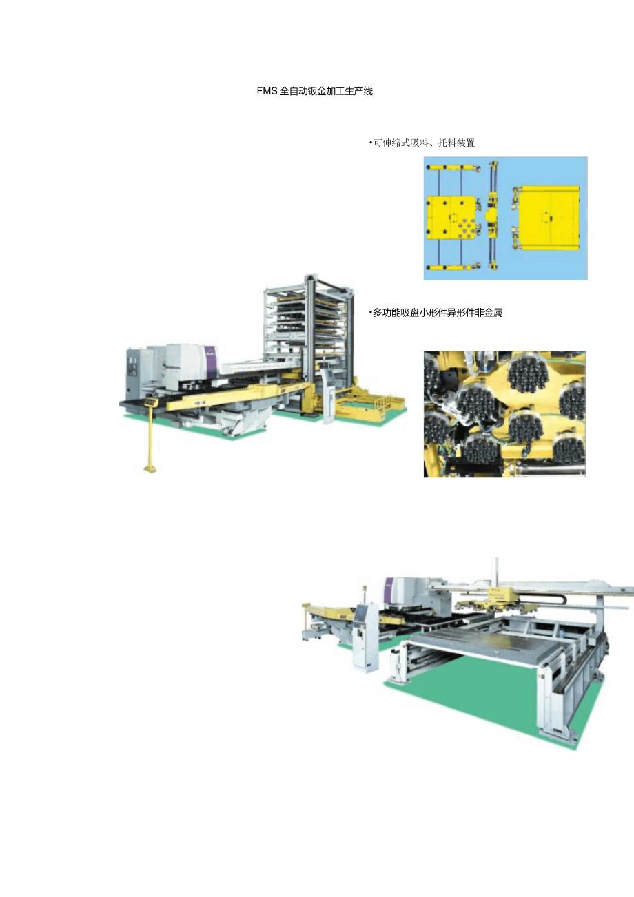 FMS全自动钣金加工生产线_第1页