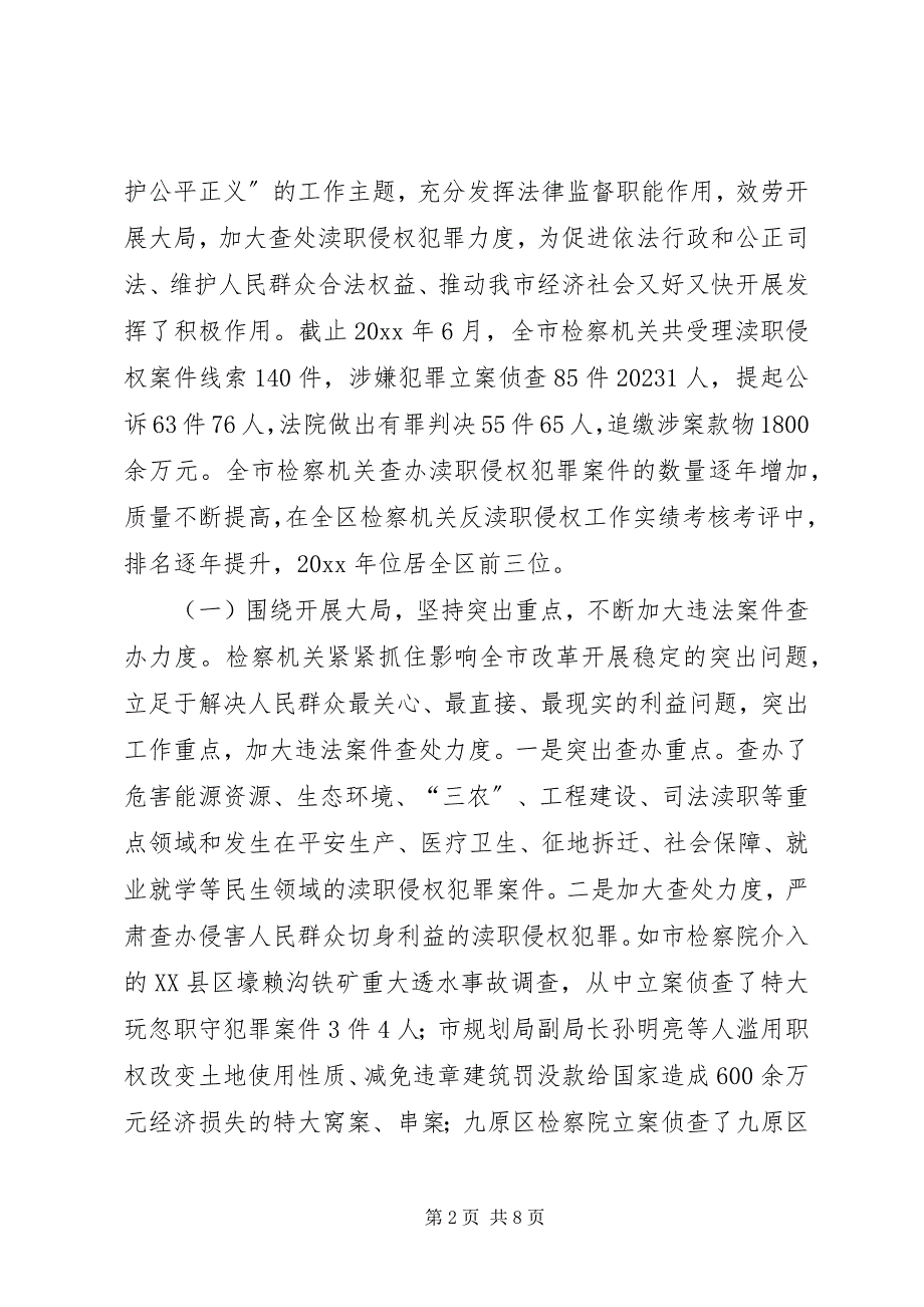 2023年全市检察机关反渎职侵权工作情况的调研报告.docx_第2页