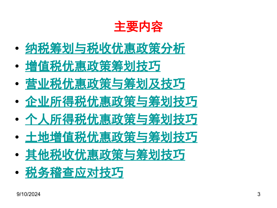 税收优惠政策筹划实例及稽查应对_第3页