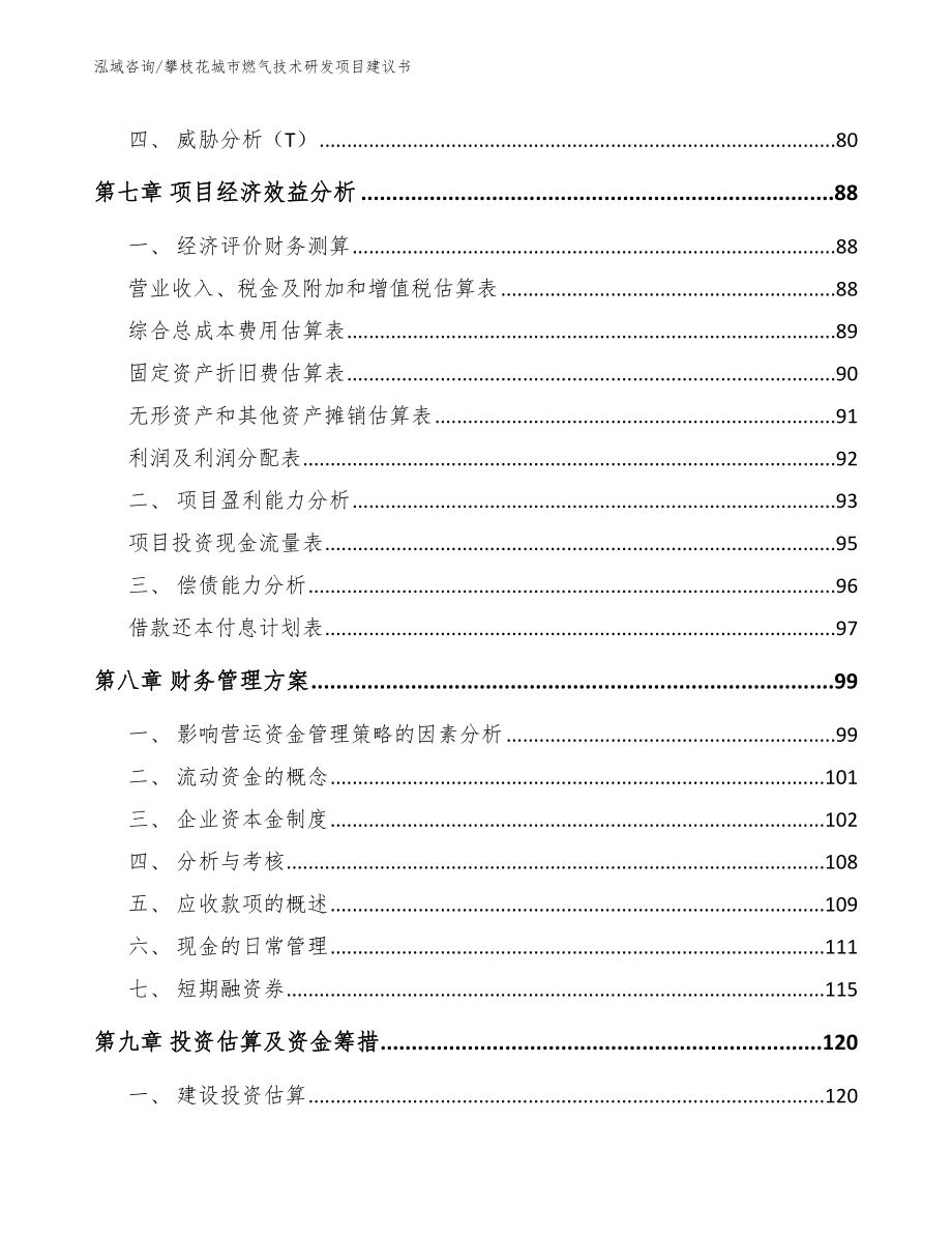 攀枝花城市燃气技术研发项目建议书_第3页