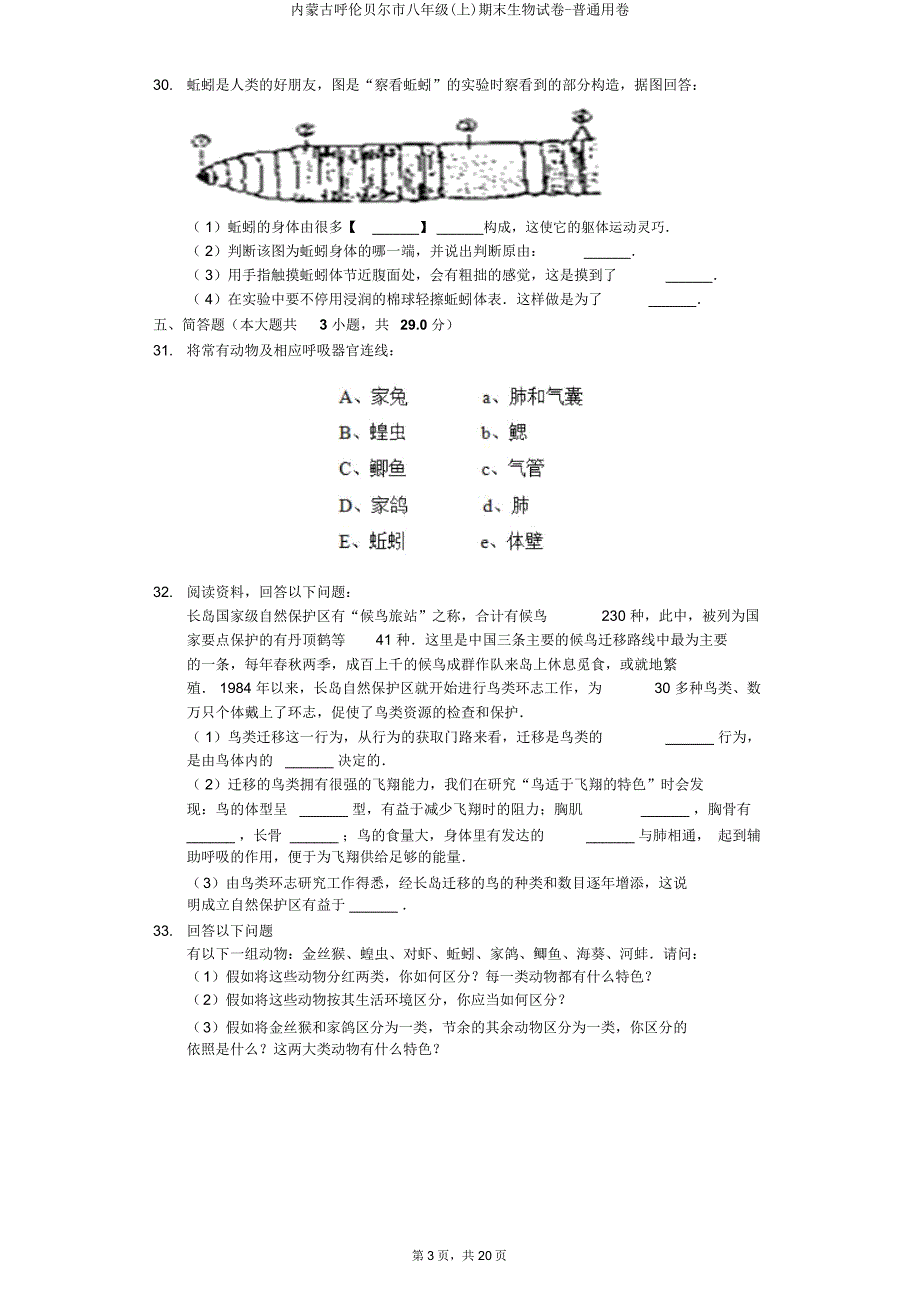 内蒙古呼伦贝尔市八年级(上)期末生物试卷普卷.doc_第3页