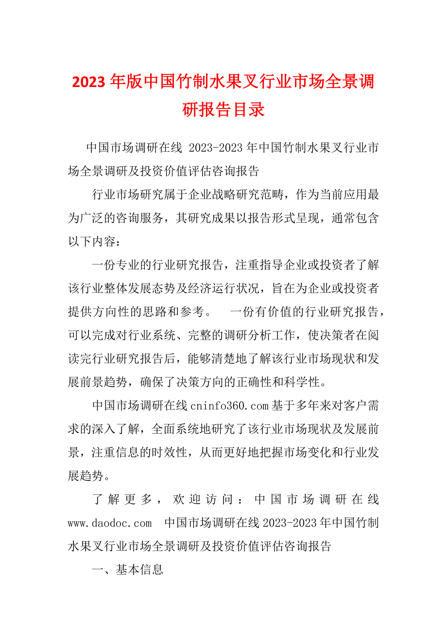 2023年版中国竹制水果叉行业市场全景调研报告目录_第1页