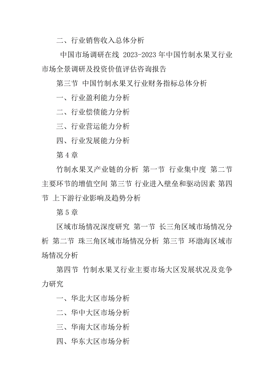 2023年版中国竹制水果叉行业市场全景调研报告目录_第4页