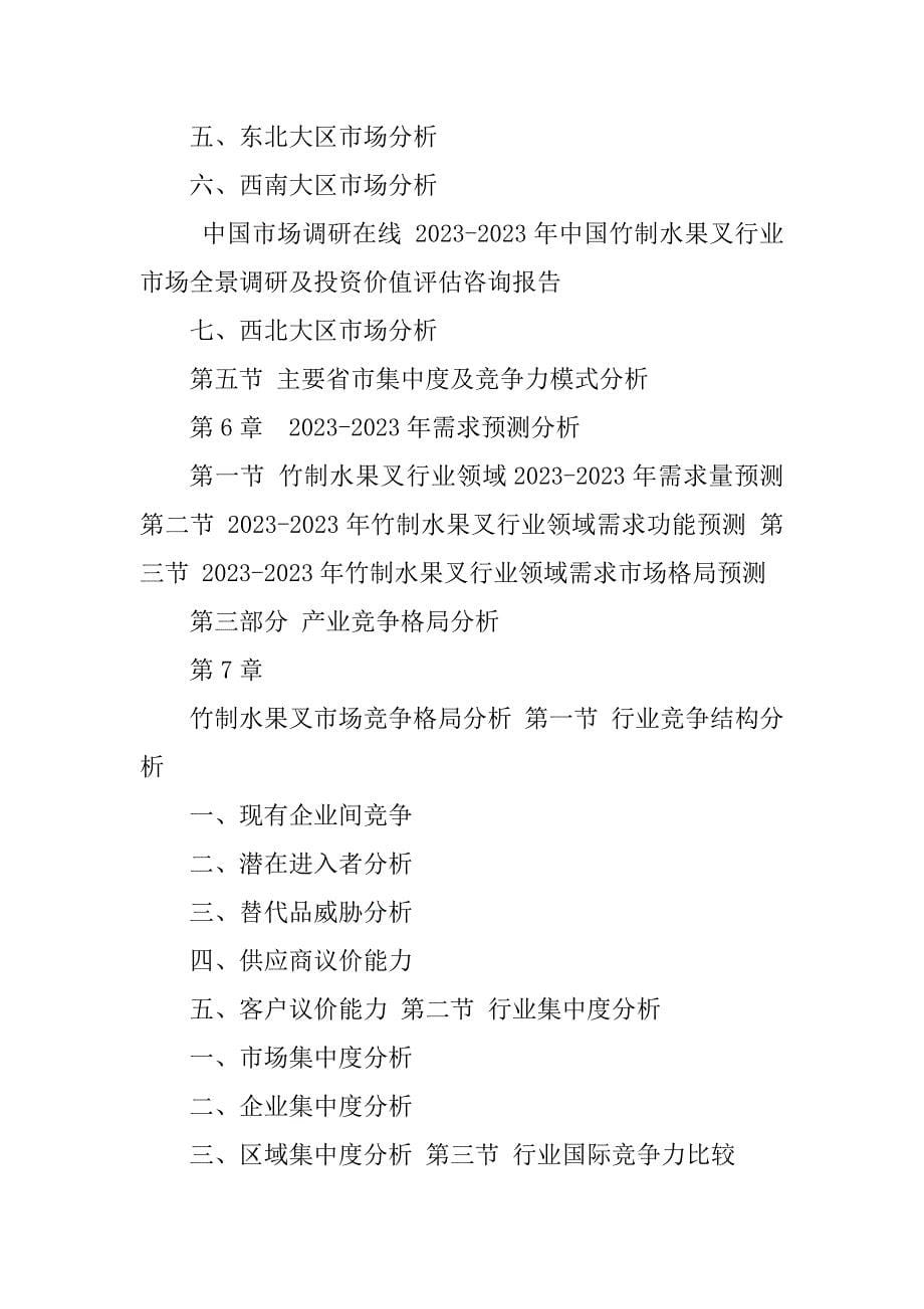 2023年版中国竹制水果叉行业市场全景调研报告目录_第5页