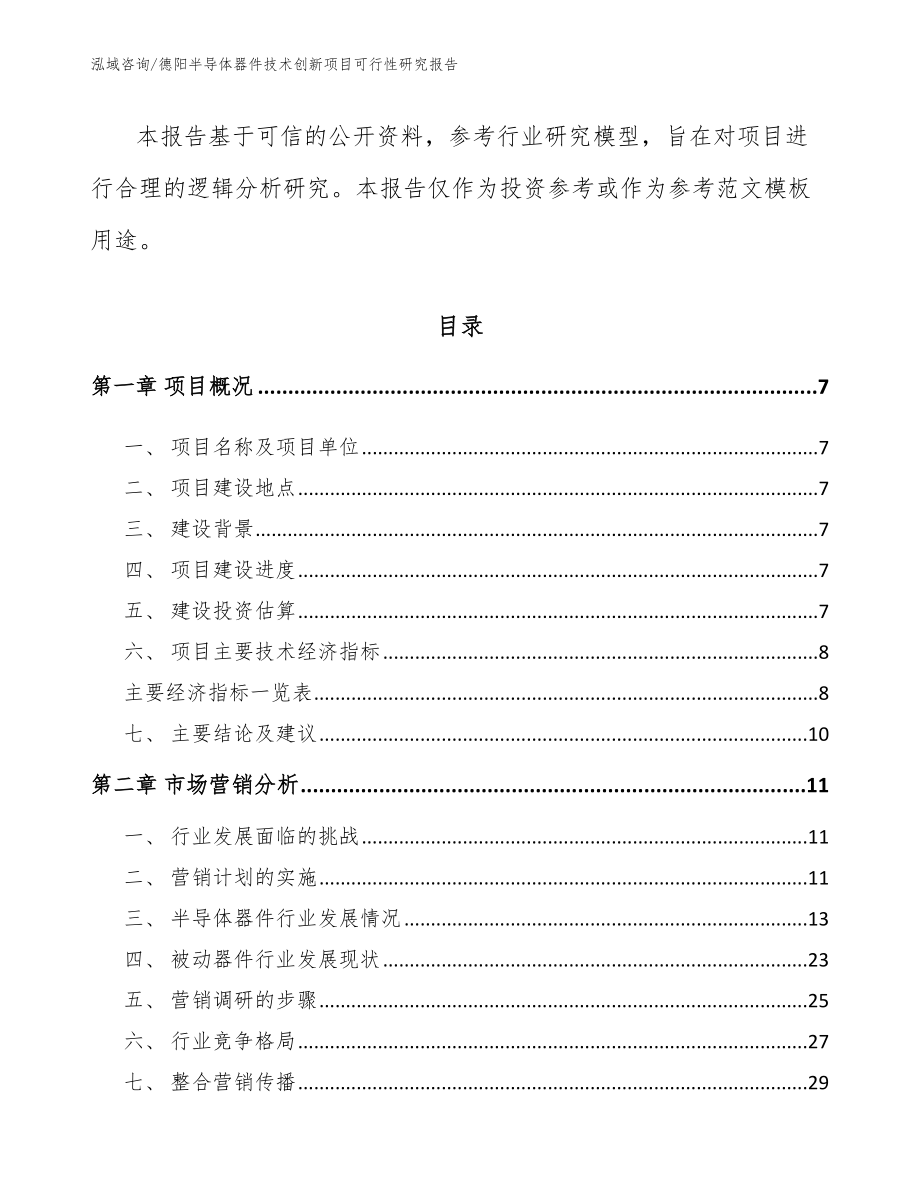 德阳半导体器件技术创新项目可行性研究报告【模板】_第2页