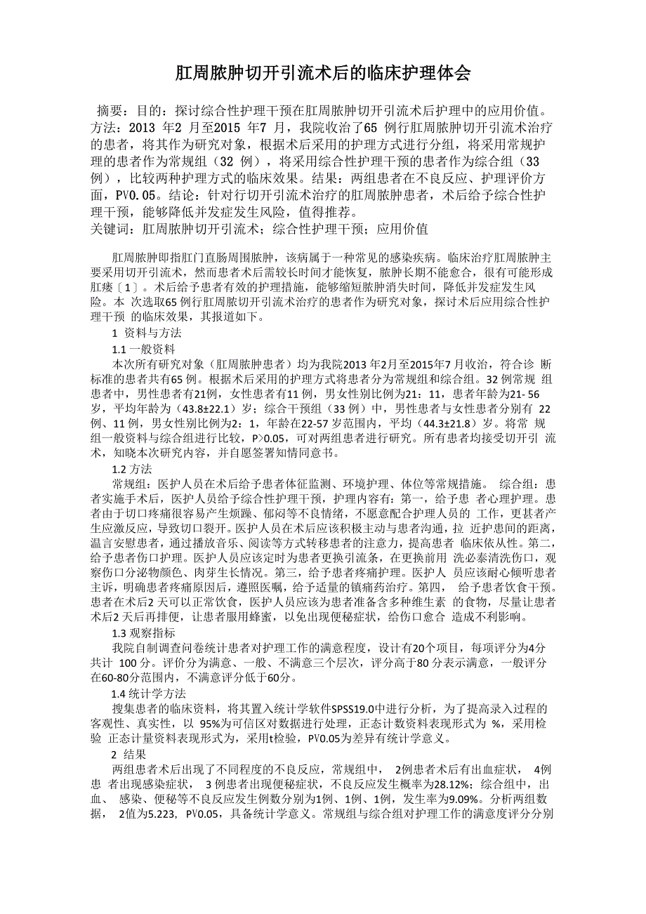 肛周脓肿切开引流术后的临床护理体会_第1页