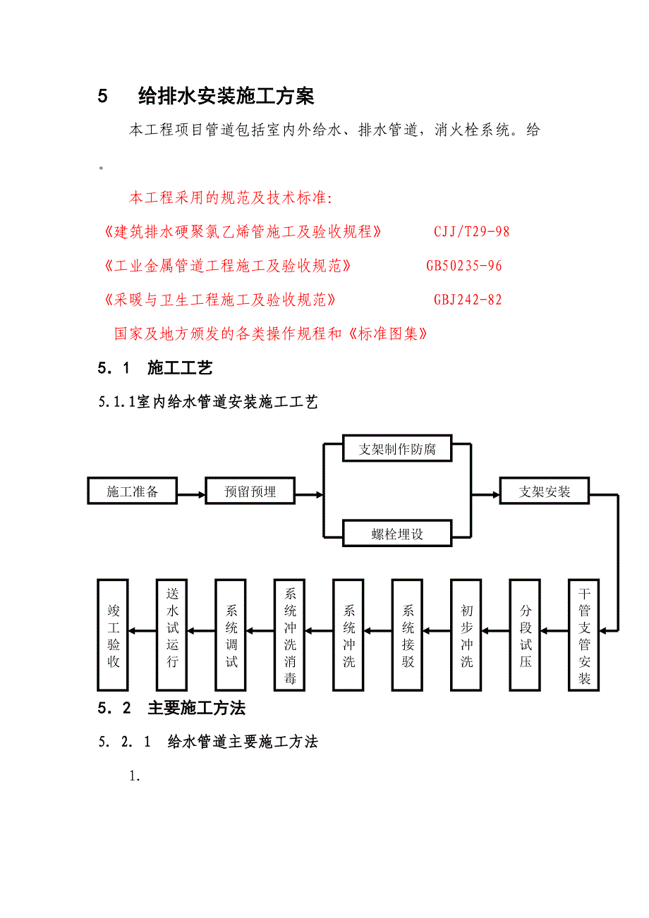 5[]. 给排水安装（天选打工人）.docx_第1页