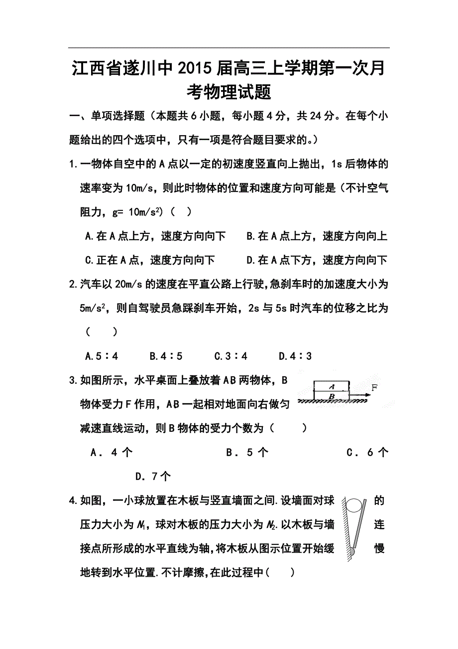 江西省遂川中高三上学期第一次月考物理试题及答案_第1页