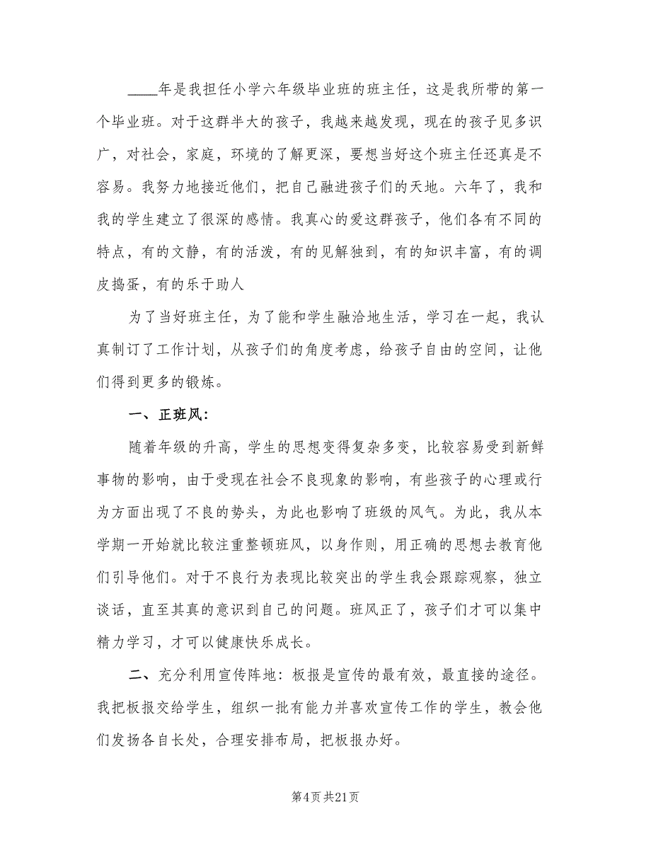 2023年小学六年级毕业班班主任工作计划范文（八篇）.doc_第4页