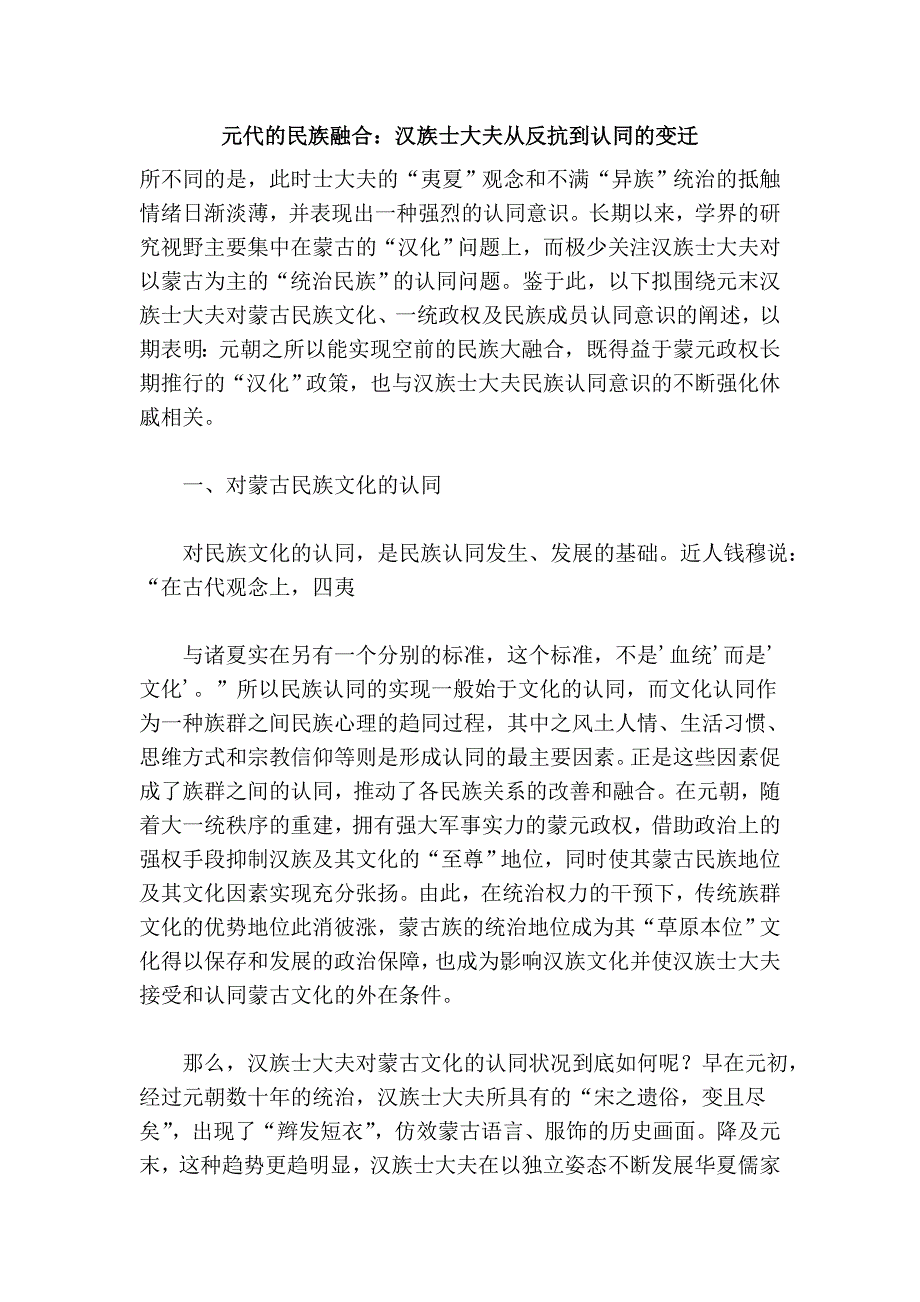元代的民族融合：汉族士大夫从反抗到认同的变迁.doc_第1页