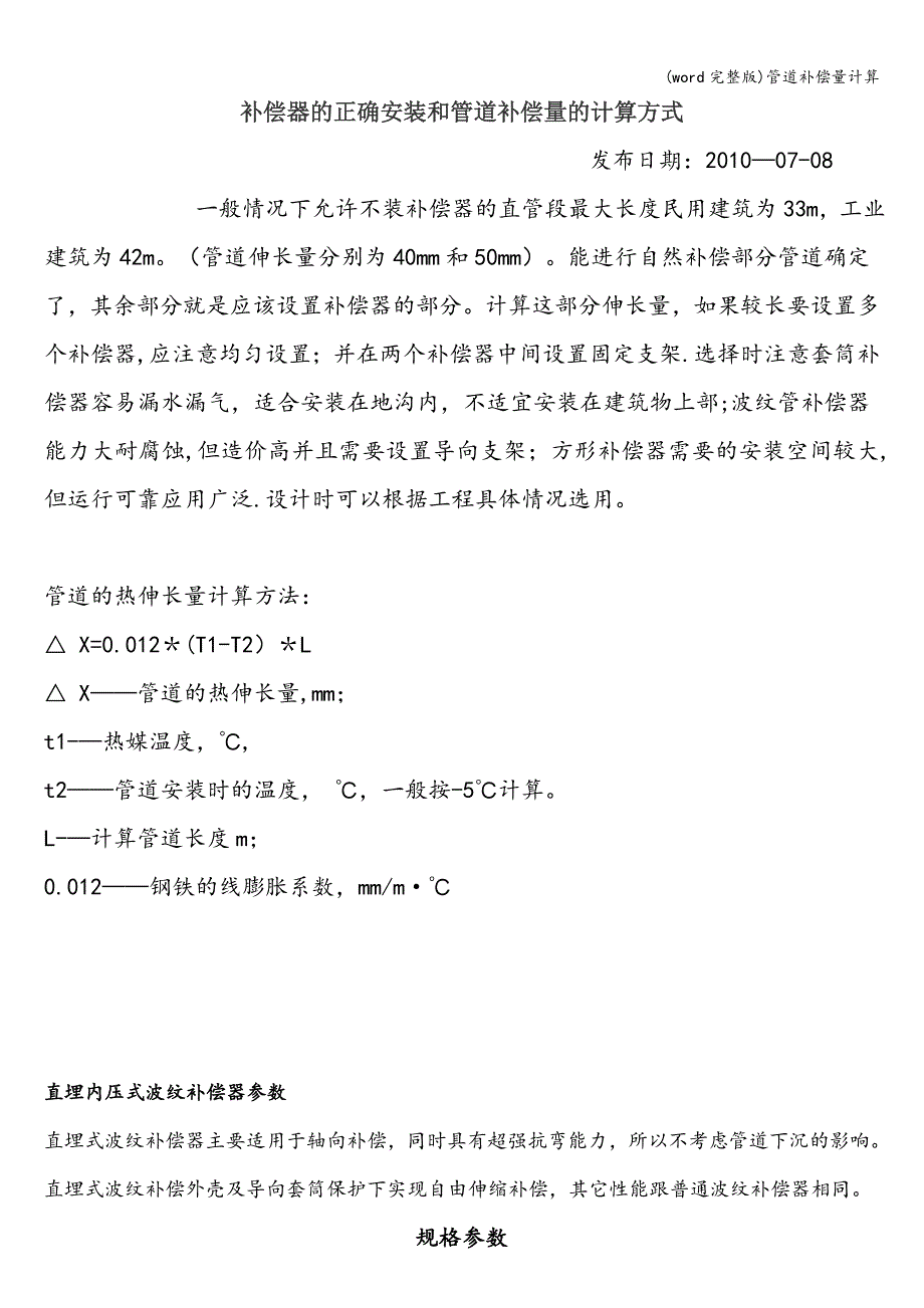 (word完整版)管道补偿量计算.doc_第1页