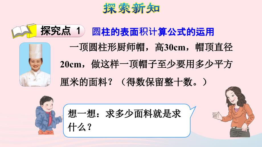 2022六年级数学下册3圆柱与圆锥1圆柱圆柱的表面积二授课课件新人教版_第4页