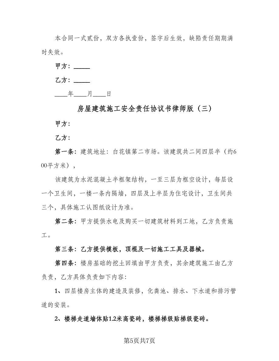 房屋建筑施工安全责任协议书律师版（三篇）.doc_第5页