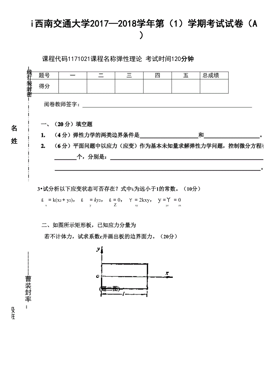 西南交大弹性理论试卷2017_第1页