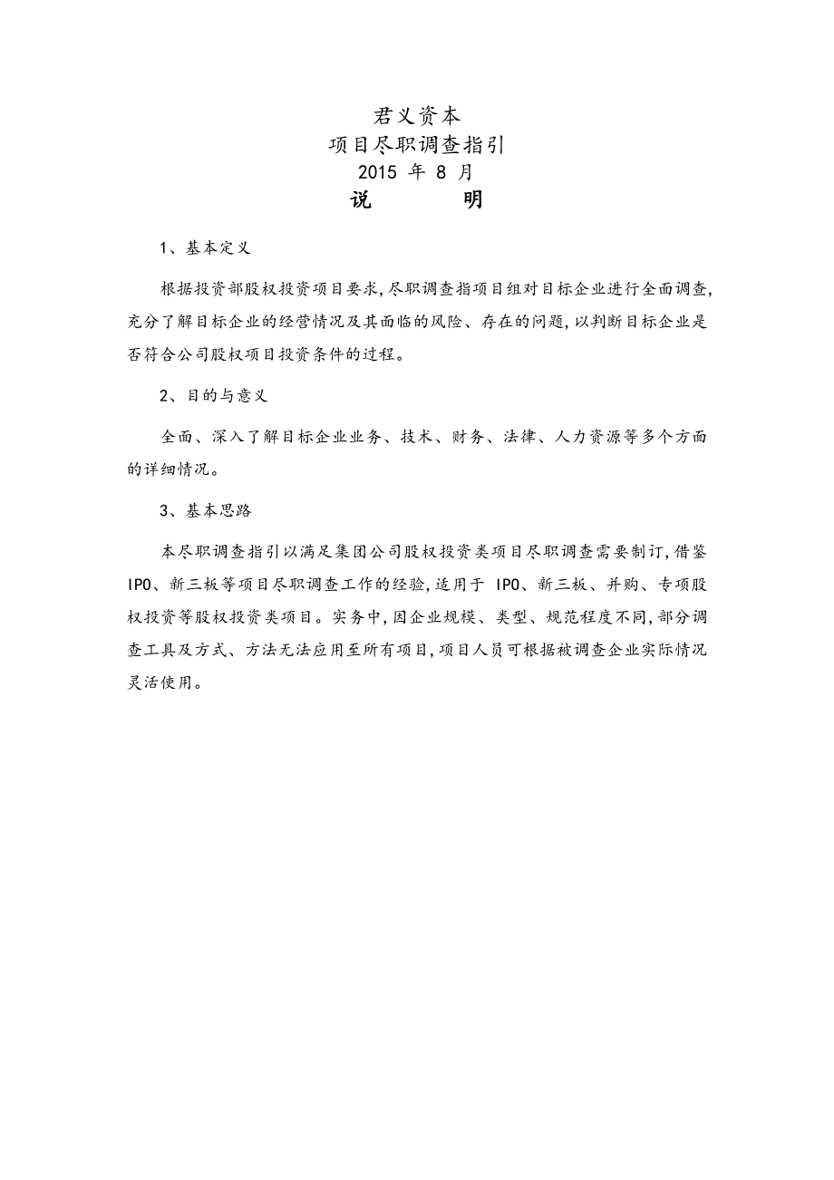 投资部股权项目尽职调查指引_第1页