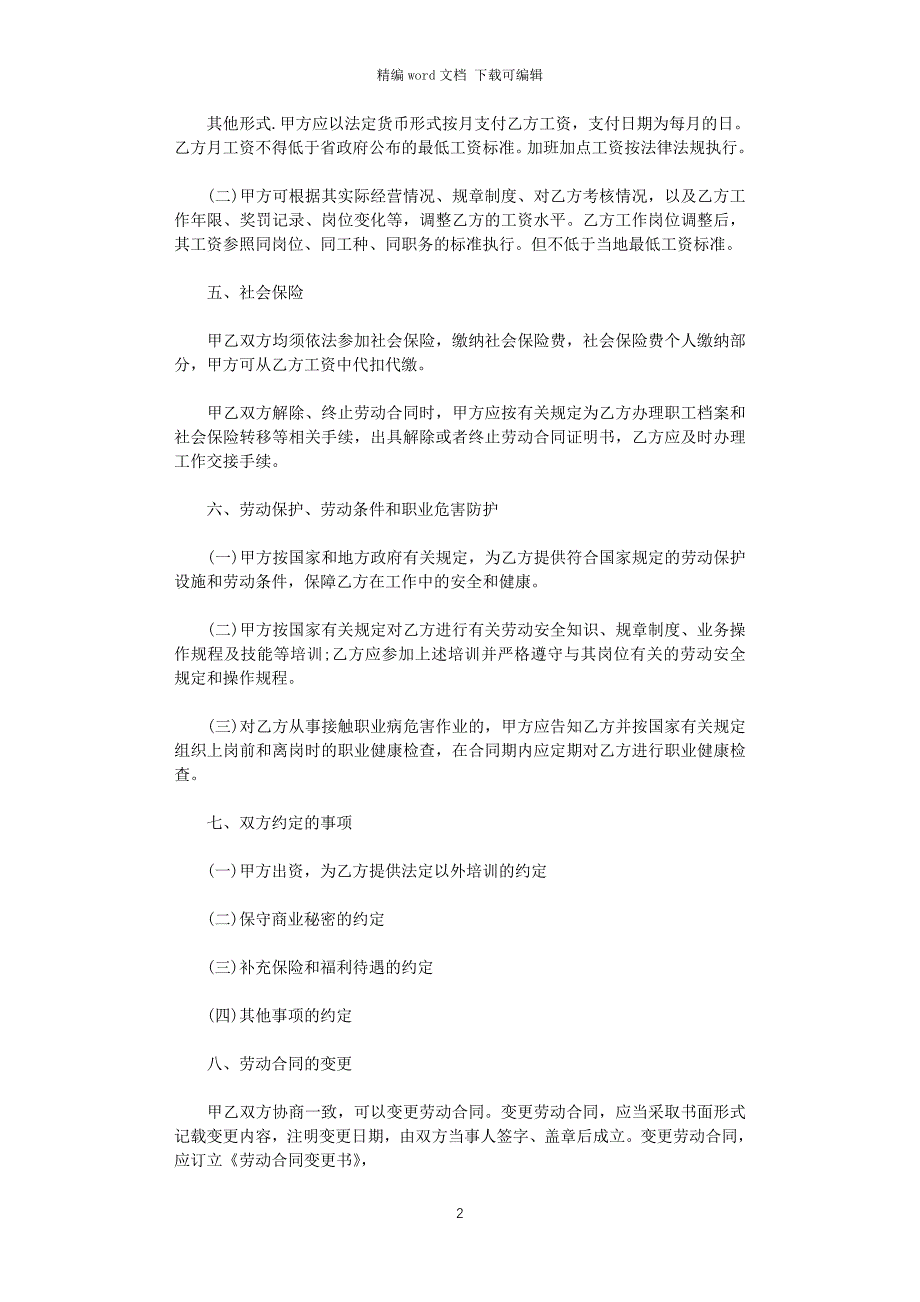 2021年最新通用版劳动合同范本word版_第2页