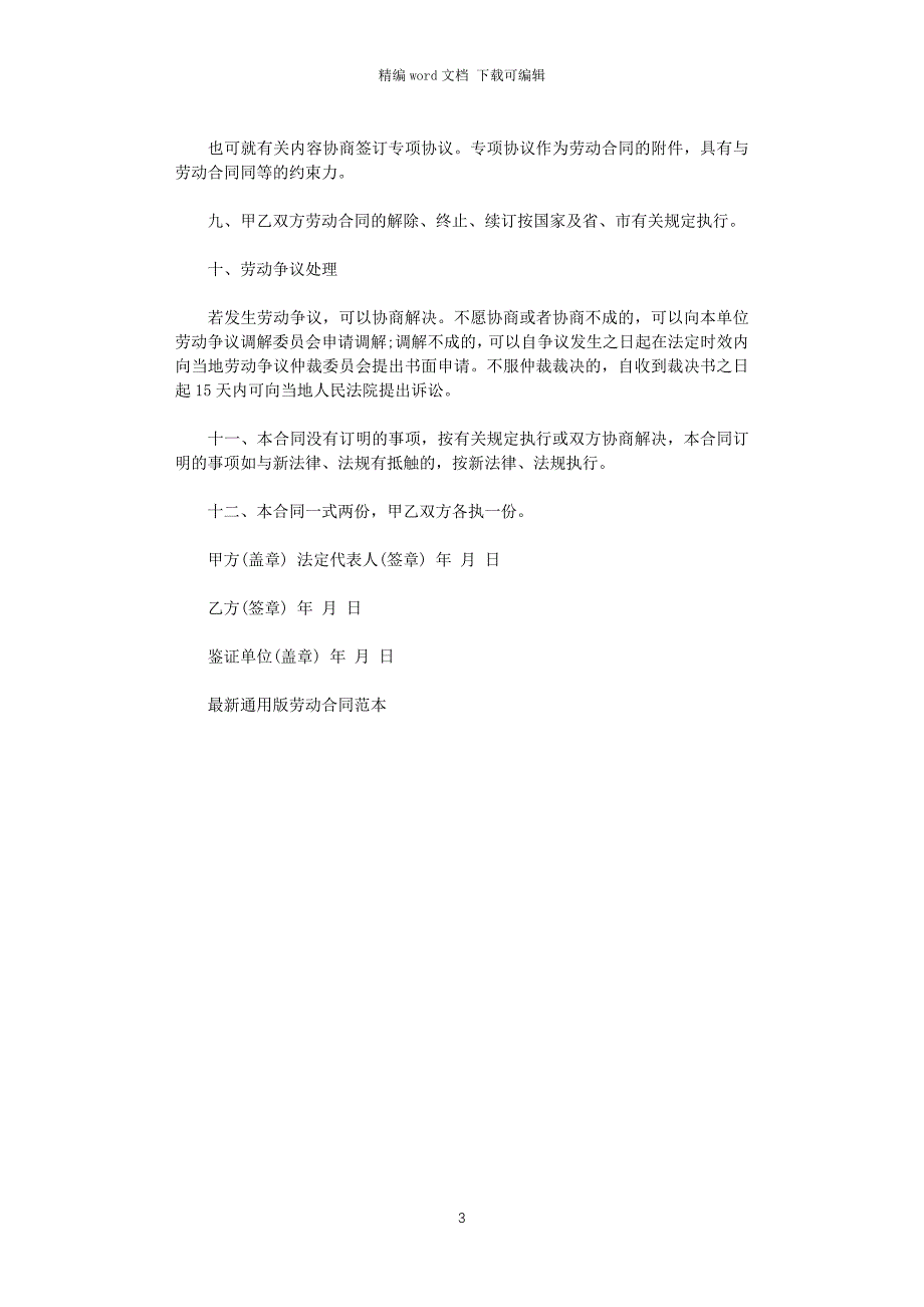 2021年最新通用版劳动合同范本word版_第3页