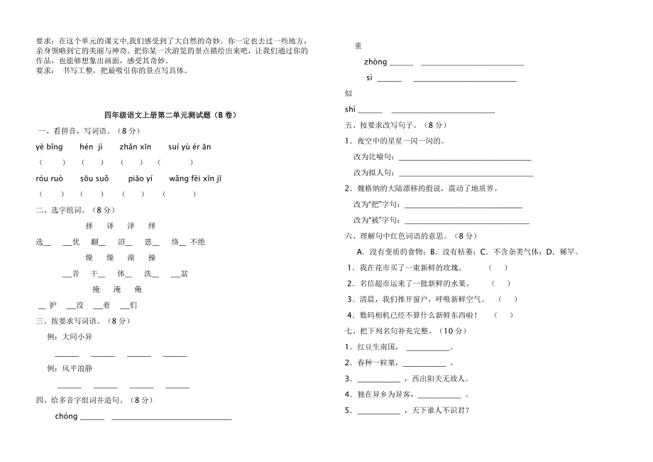 人教版小学四年级语文上册单元检测试卷　全册_第2页