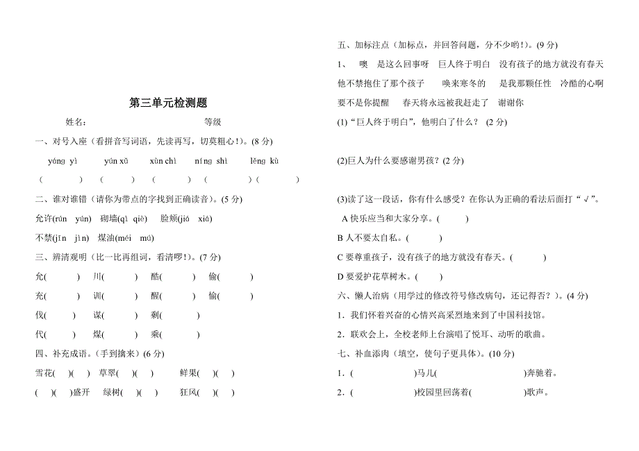 人教版小学四年级语文上册单元检测试卷　全册_第4页