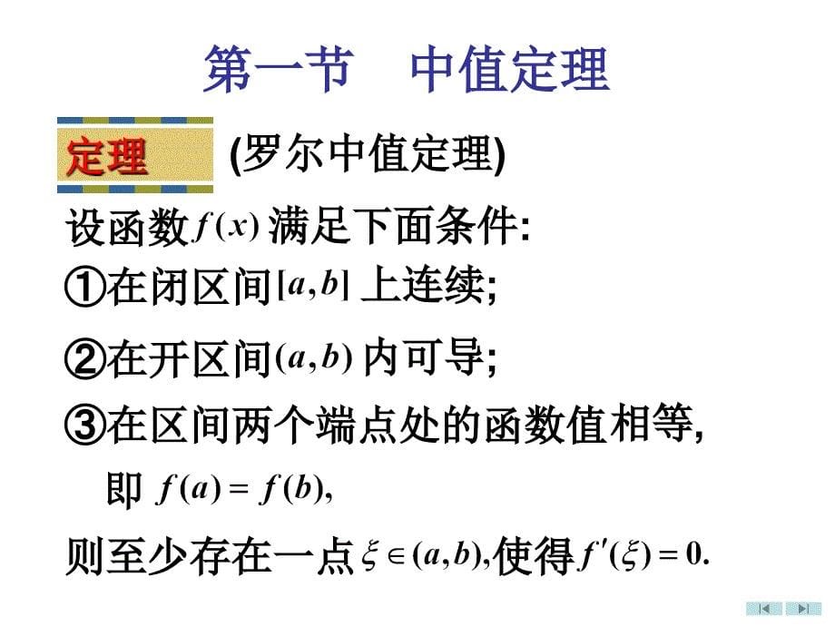 高等数学微积分第4章第1节中值定理_第5页