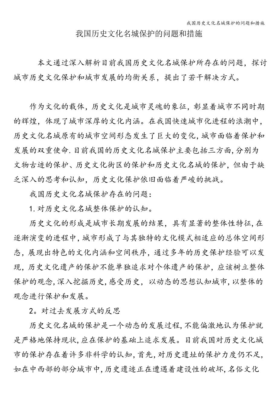 我国历史文化名城保护的问题和措施.doc_第1页