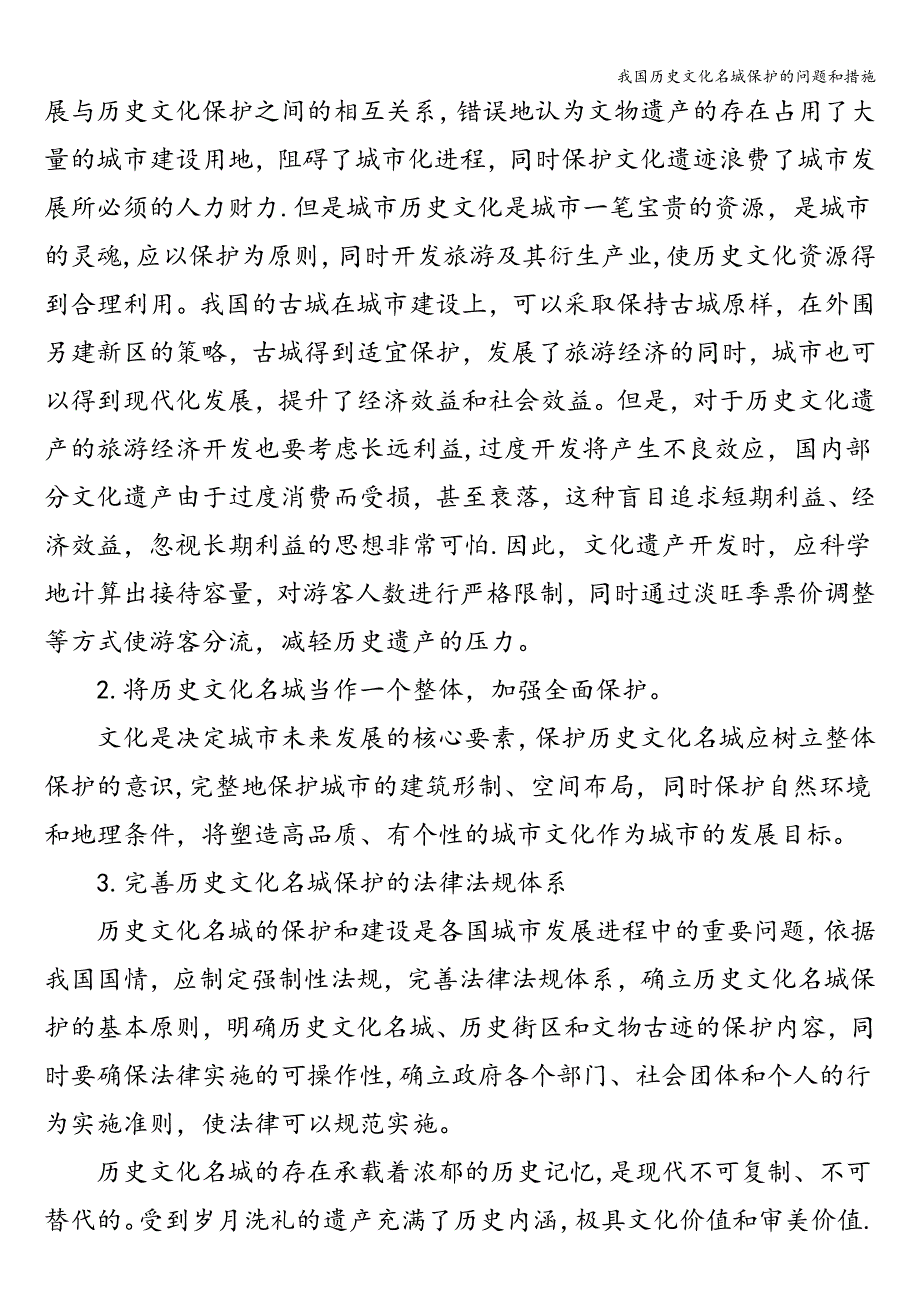 我国历史文化名城保护的问题和措施.doc_第3页