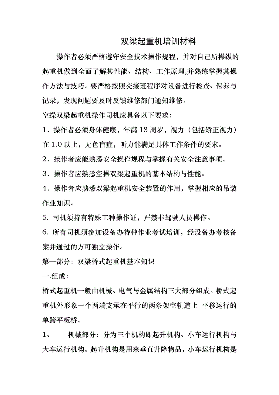 双梁桥式起重机基本知识_第1页