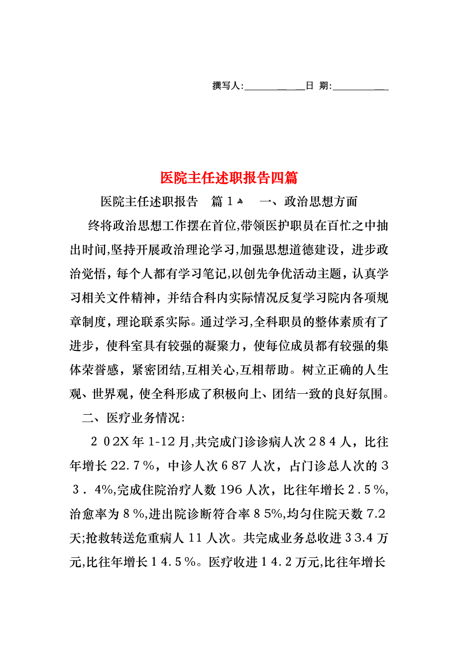 医院主任述职报告四篇_第1页