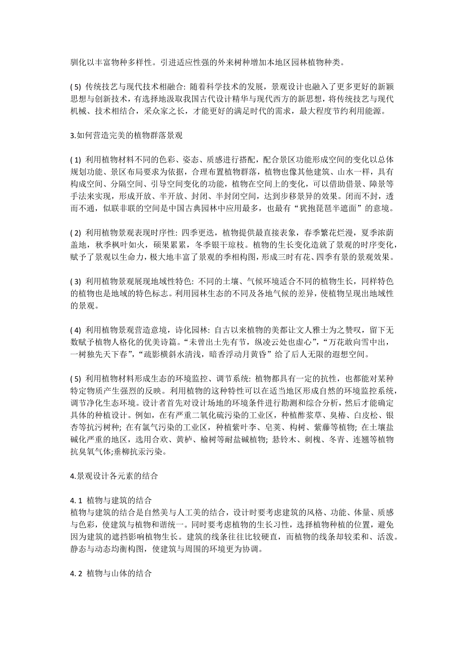 园林景观设计中植物造景手法的应用_第2页