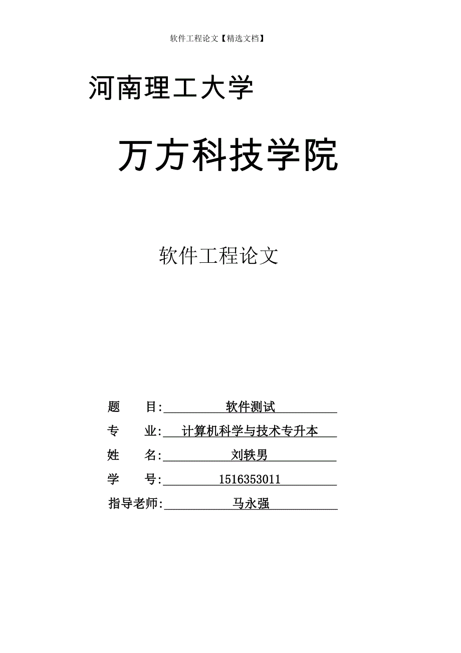 软件工程论文【精选文档】_第1页