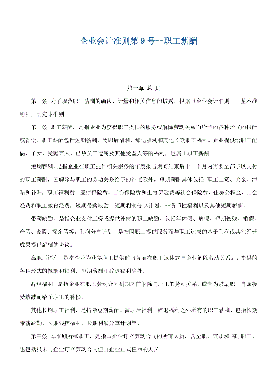 企业会计准则第9号_第1页