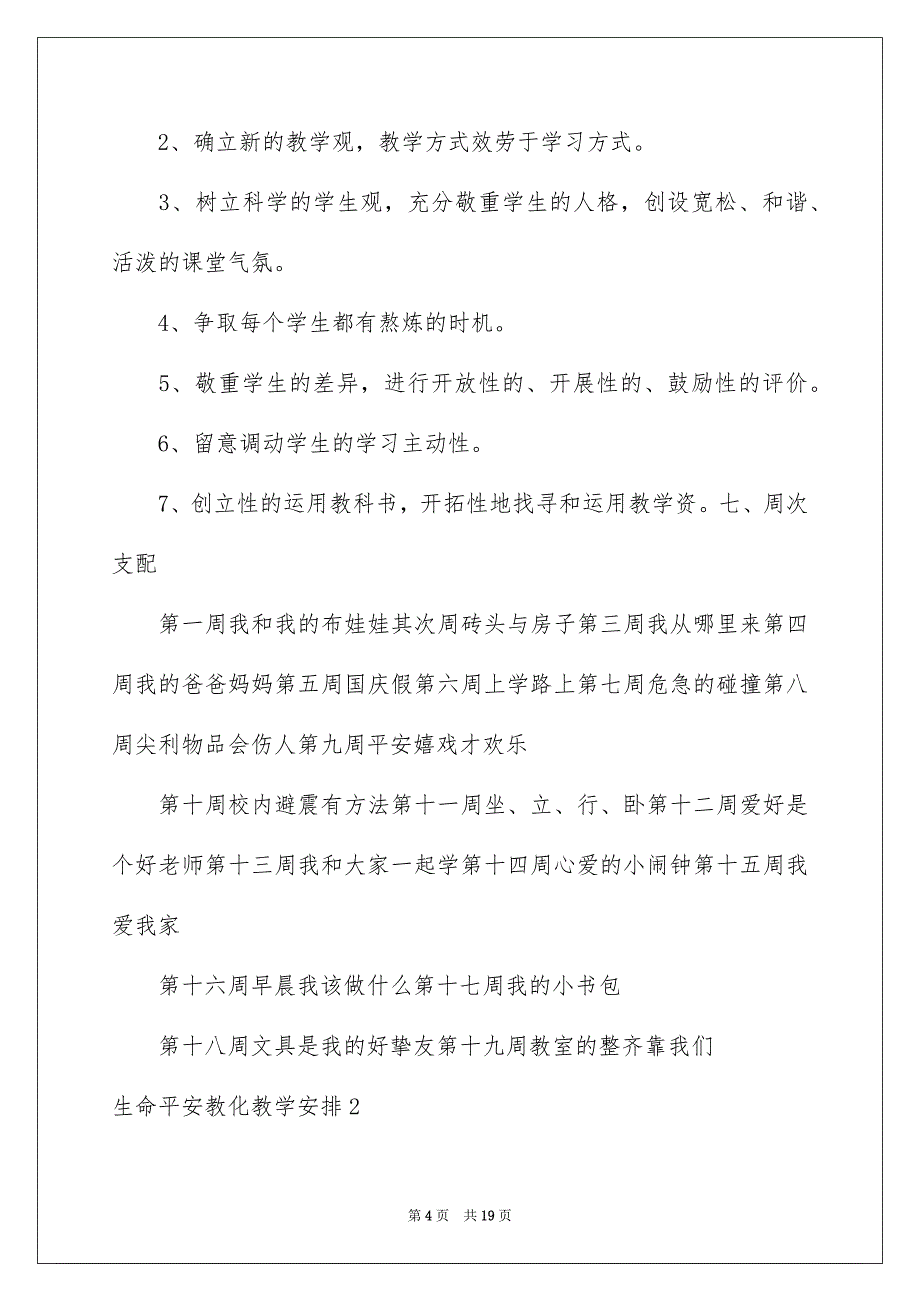 2023年生命安全教育教学计划范文.docx_第4页