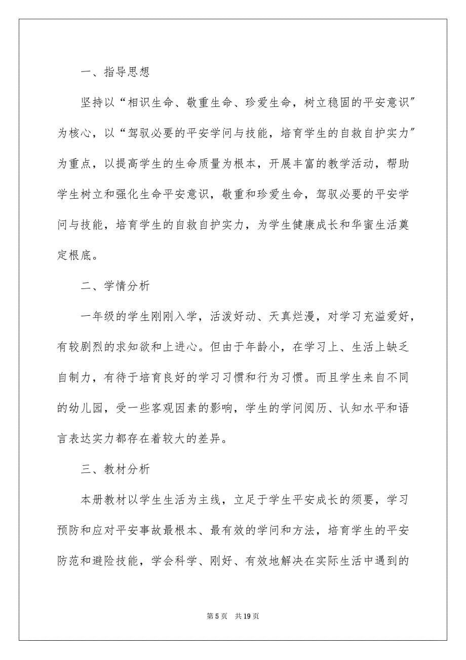 2023年生命安全教育教学计划范文.docx_第5页