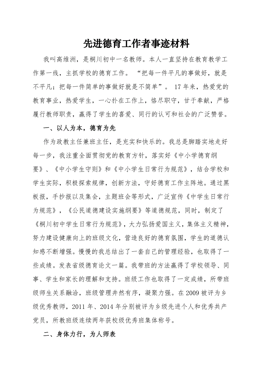 先进德育工作者典型事迹材料_第1页