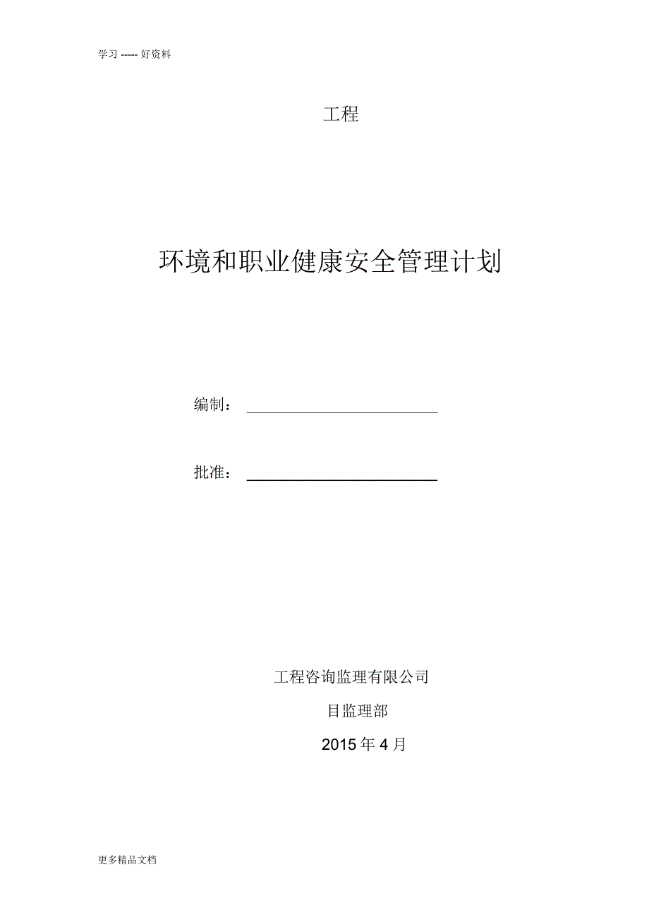 环境和职业健康安全管理计划剖析汇编_第1页