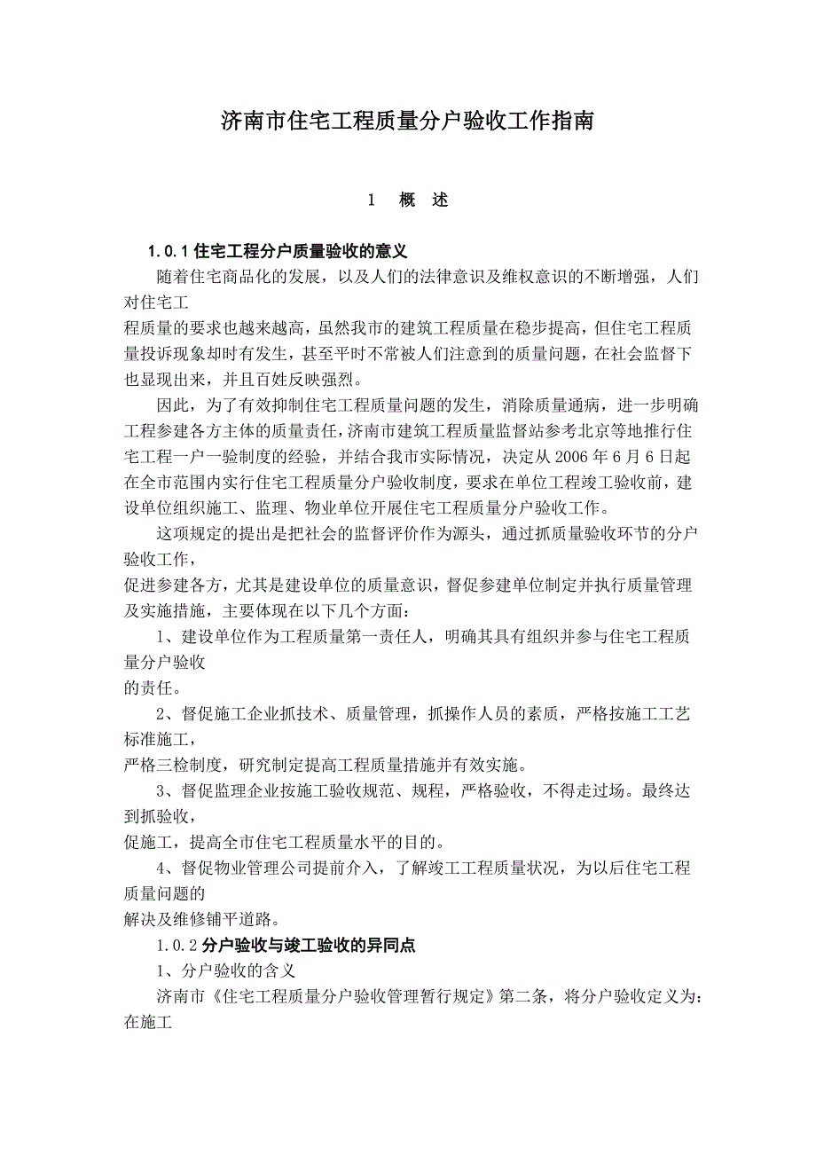 济南市住宅工程质量分户验收工作指南_第1页