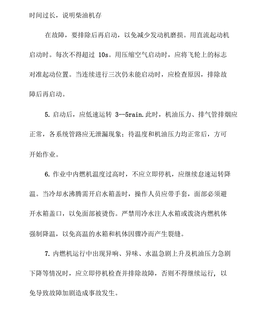 内燃机操作安全交底_第4页