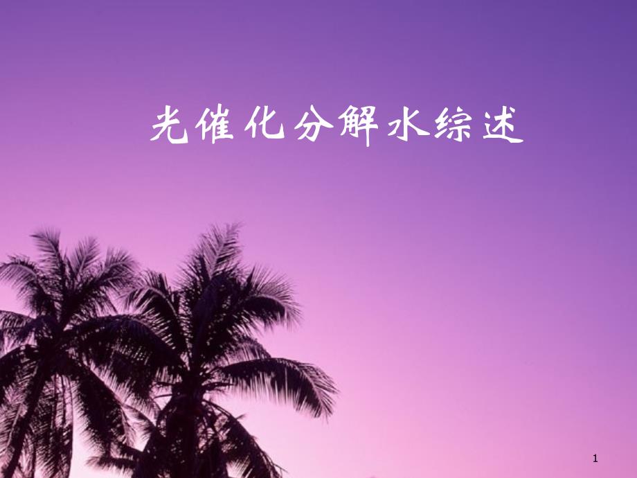 光催化分解水综述ppt课件_第1页