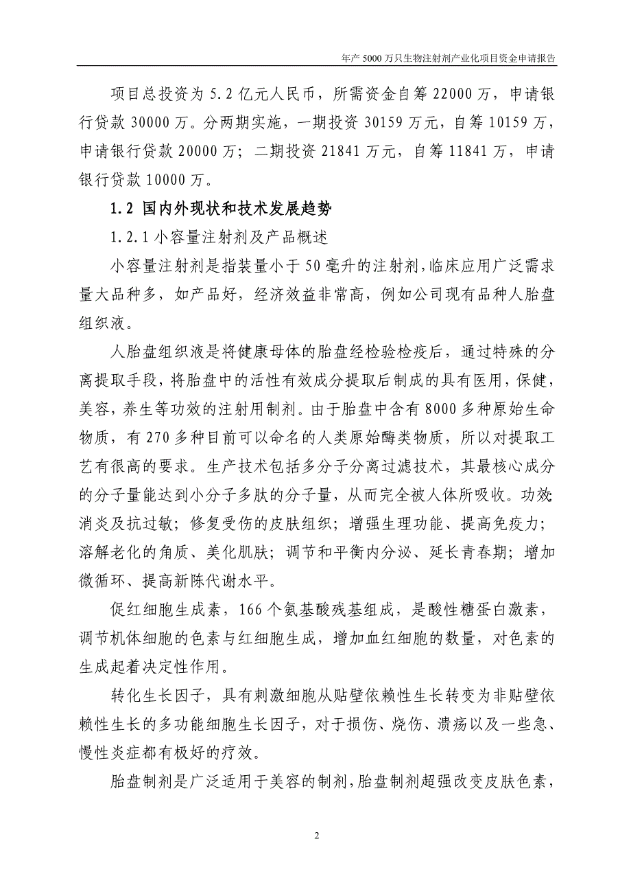 年产5000万只生物注射剂产业化项目建设可行性研究论证报告_第2页