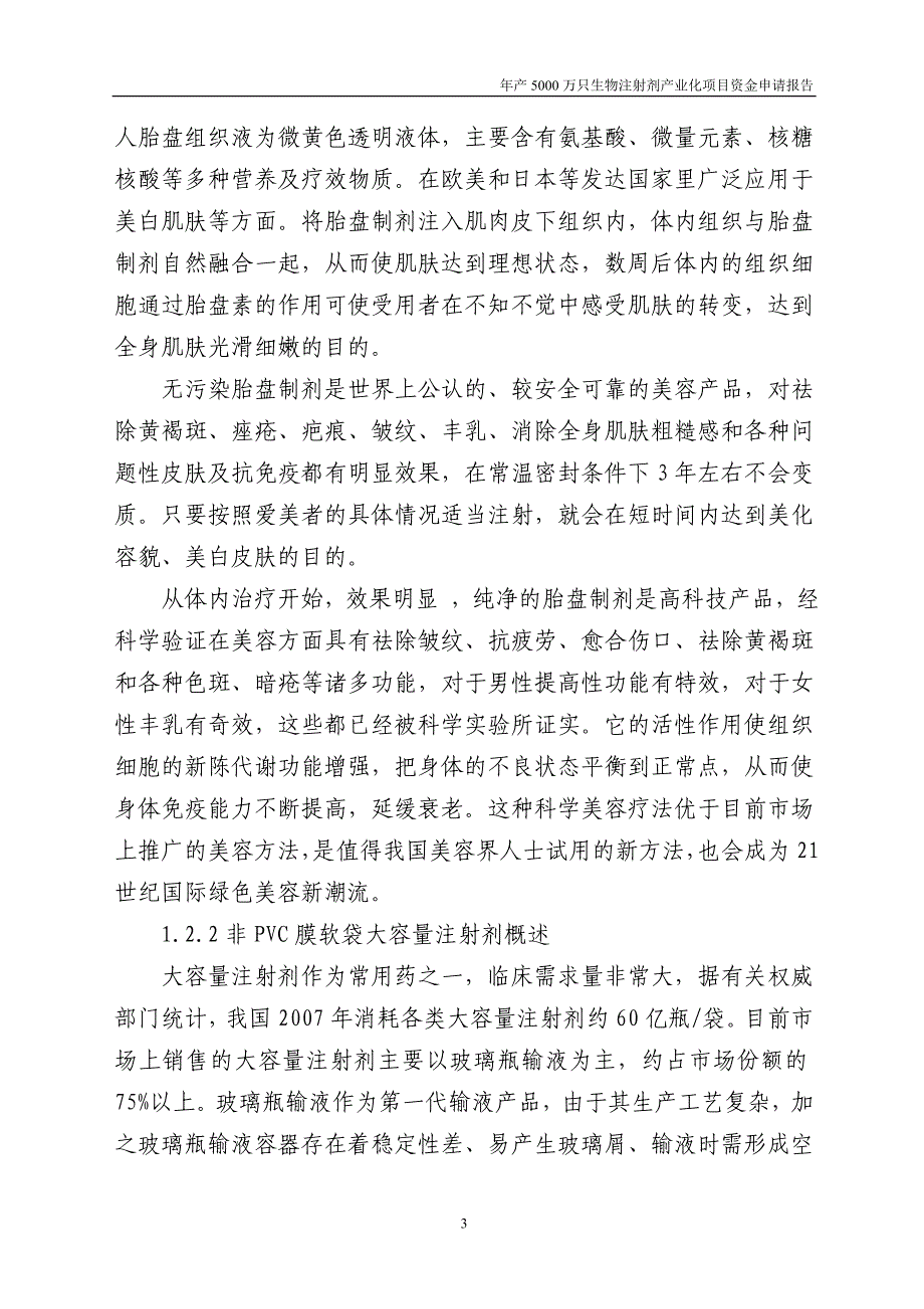 年产5000万只生物注射剂产业化项目建设可行性研究论证报告_第3页