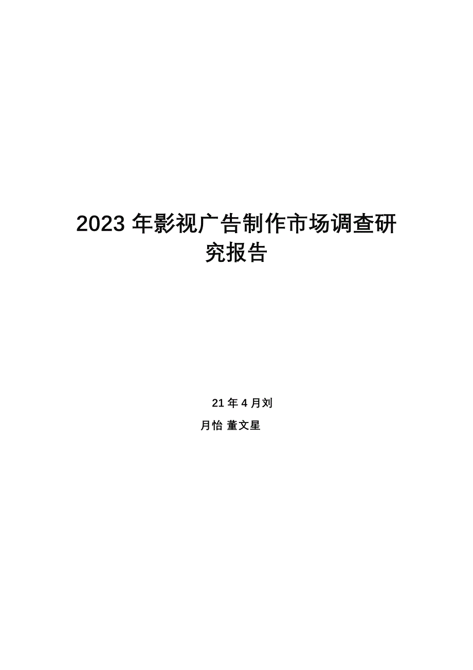 2023年影视广告制作市场调查研究报告_第1页