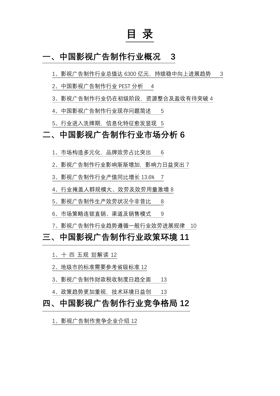 2023年影视广告制作市场调查研究报告_第2页