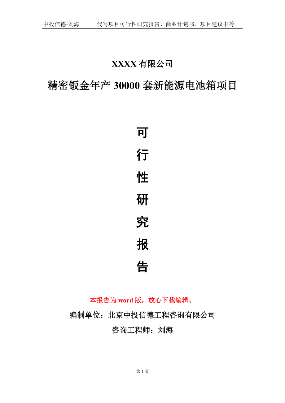 精密钣金年产30000套新能源电池箱项目可行性研究报告-甲乙丙资信_第1页