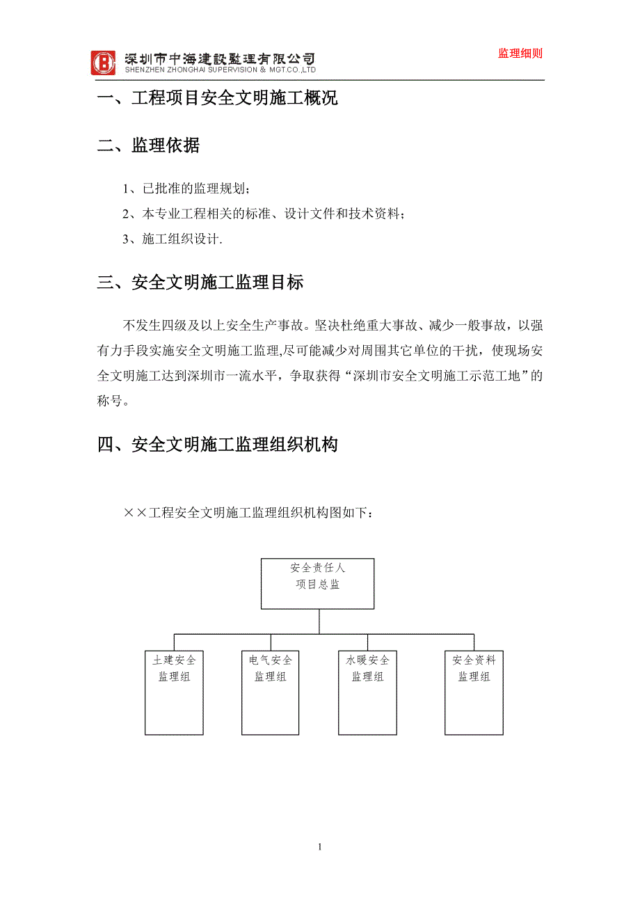 安全文明施工监理细则(模板)_第2页