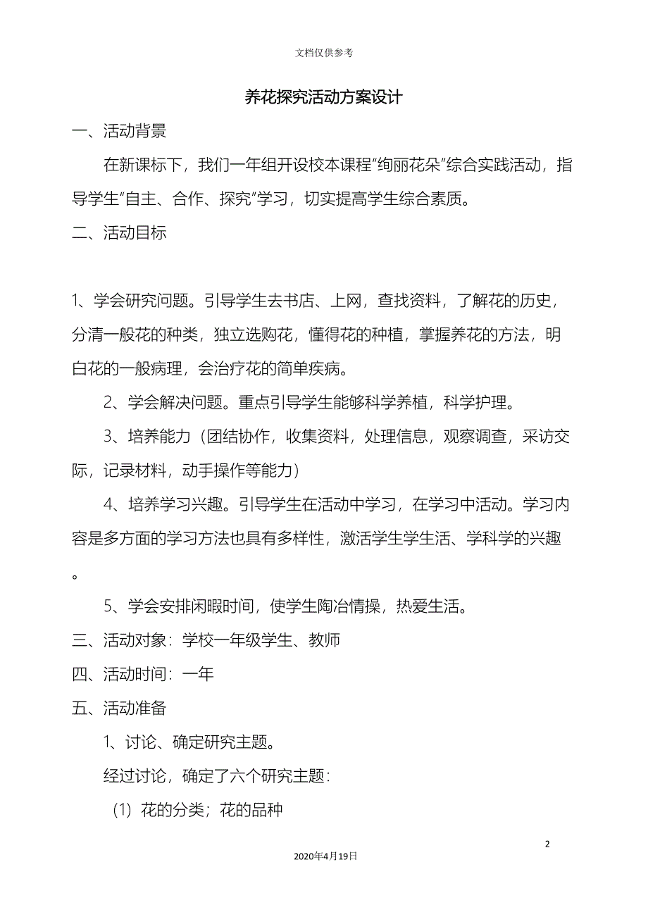 养花探究活动方案设计.doc_第2页